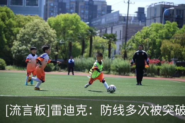 [流言板]雷迪克：防线多次被突破，对对手特点的掌握不够好